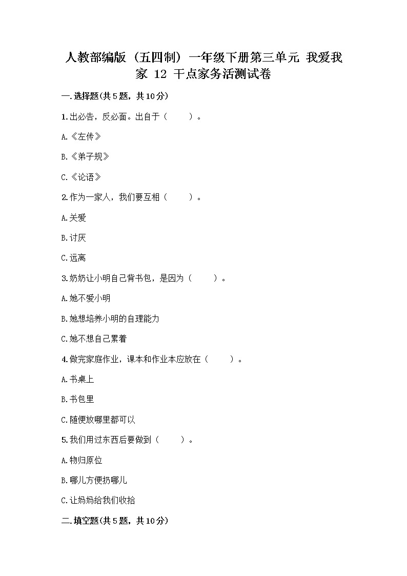 人教部编版（五四制）一年级下册第三单元 我爱我家 12 干点家务活测试卷附参考答案（完整版）第1页