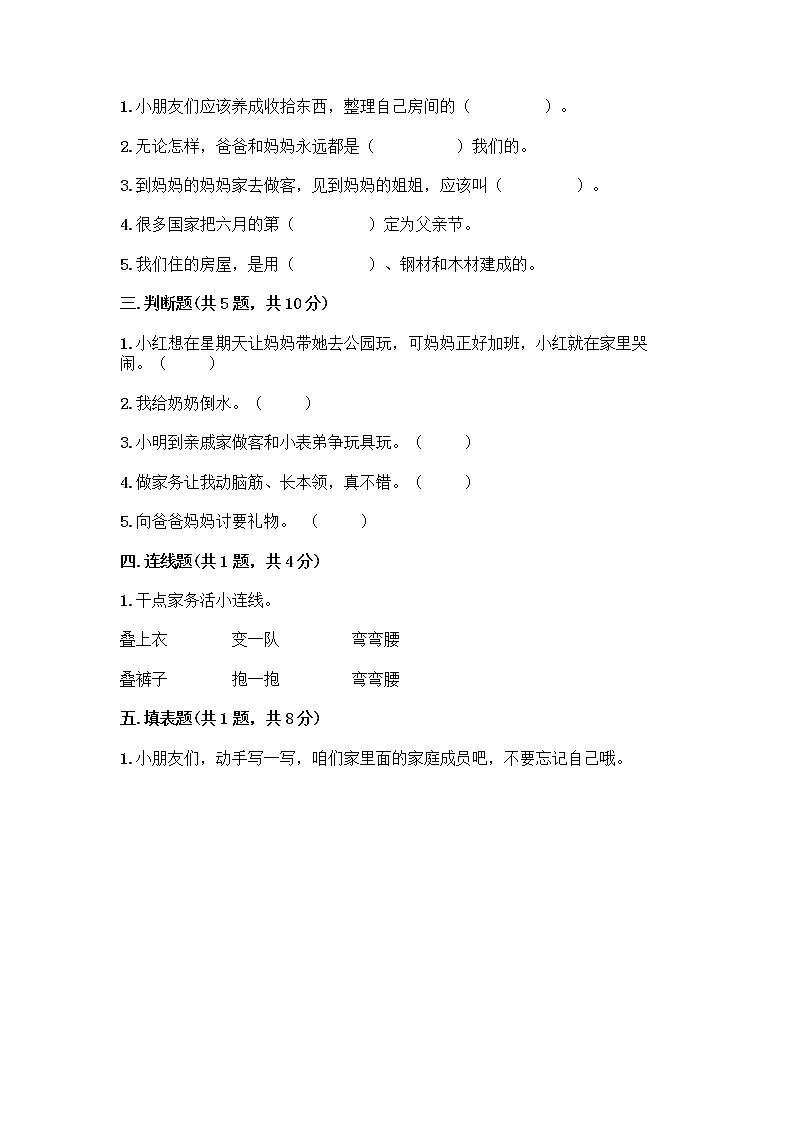 人教部编版（五四制）一年级下册第三单元 我爱我家 12 干点家务活测试卷附参考答案（完整版）第2页