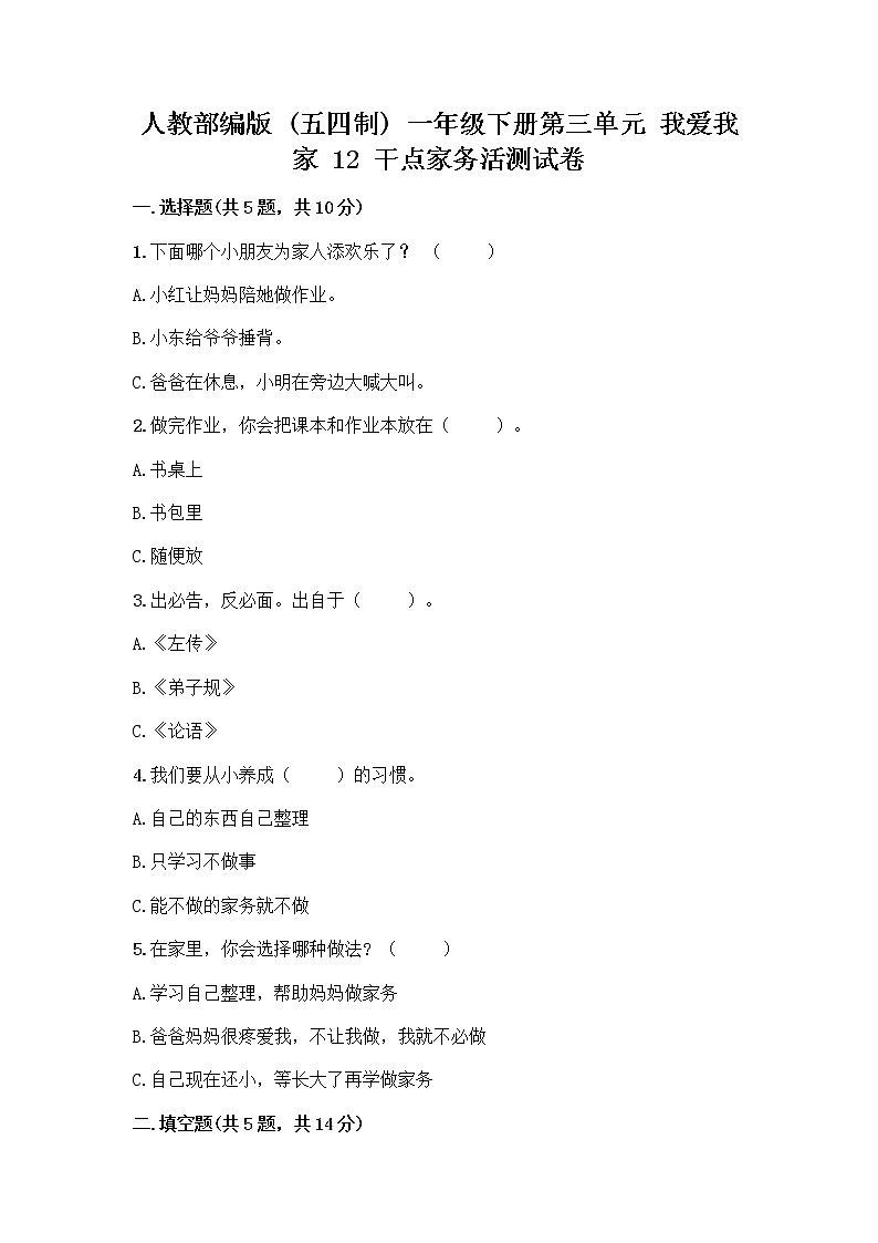 人教部编版（五四制）一年级下册第三单元 我爱我家 12 干点家务活测试卷及参考答案（巩固）第1页