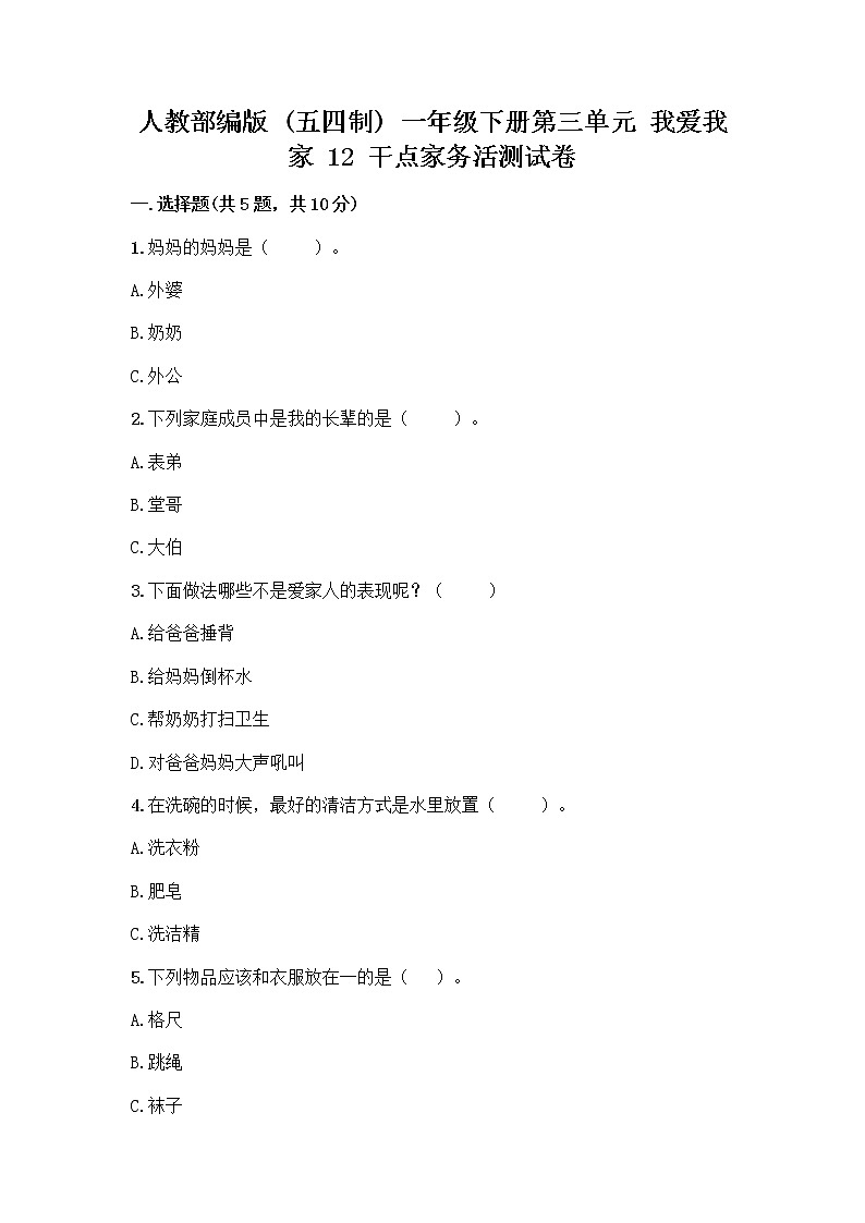 人教部编版（五四制）一年级下册第三单元 我爱我家 12 干点家务活测试卷带答案（最新）第1页