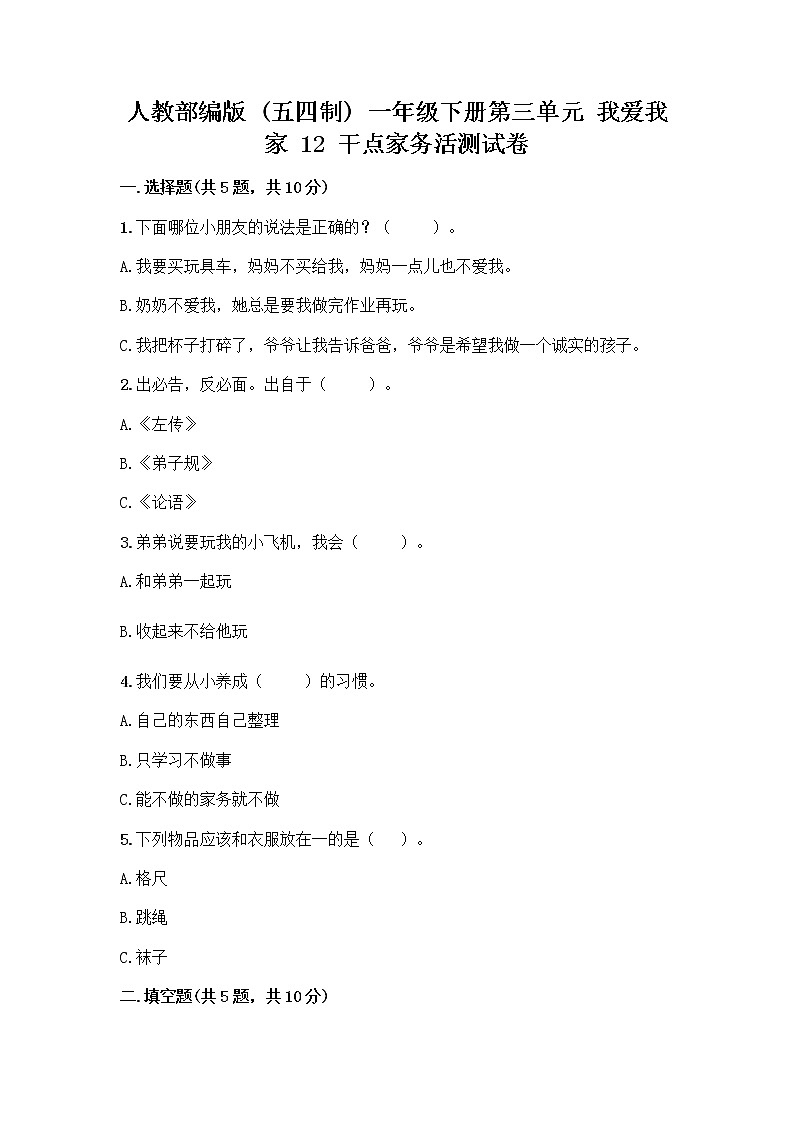 人教部编版（五四制）一年级下册第三单元 我爱我家 12 干点家务活测试卷附参考答案（培优B卷）01