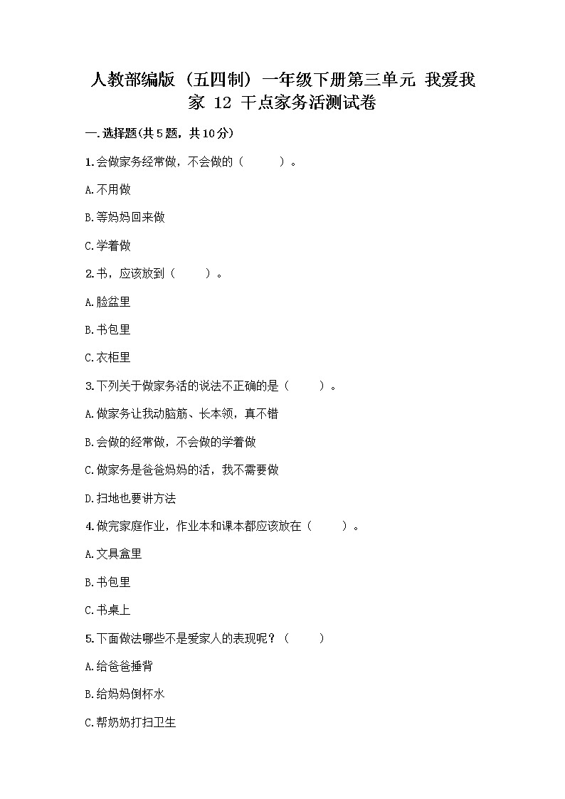 人教部编版（五四制）一年级下册第三单元 我爱我家 12 干点家务活测试卷完整参考答案第1页