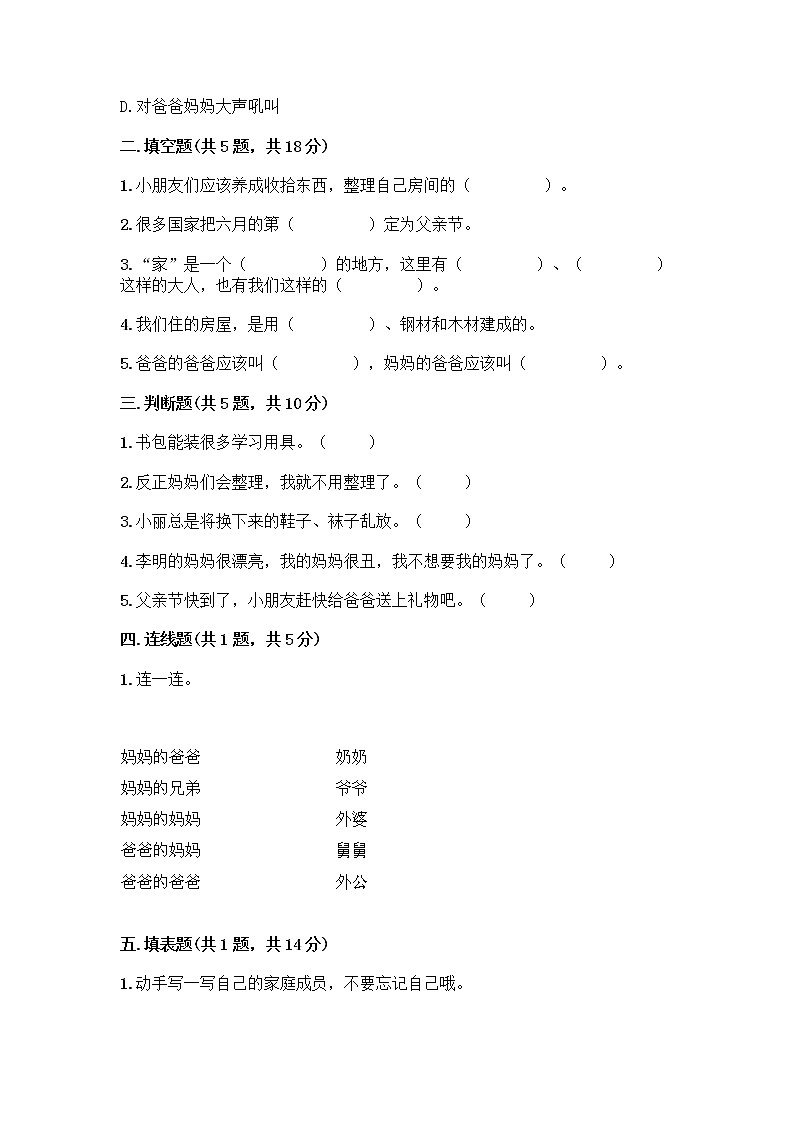 人教部编版（五四制）一年级下册第三单元 我爱我家 12 干点家务活测试卷完整参考答案第2页