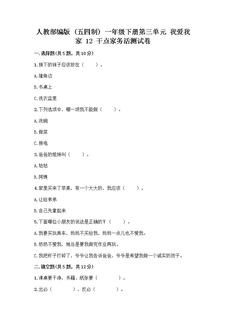人教部编版（五四制）一年级下册第三单元 我爱我家 12 干点家务活测试卷全面第1页