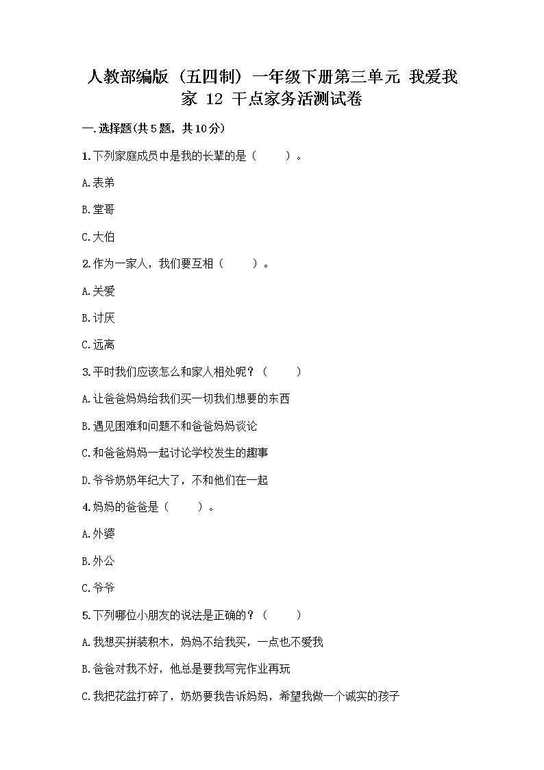 人教部编版（五四制）一年级下册第三单元 我爱我家 12 干点家务活测试卷有答案解析第1页