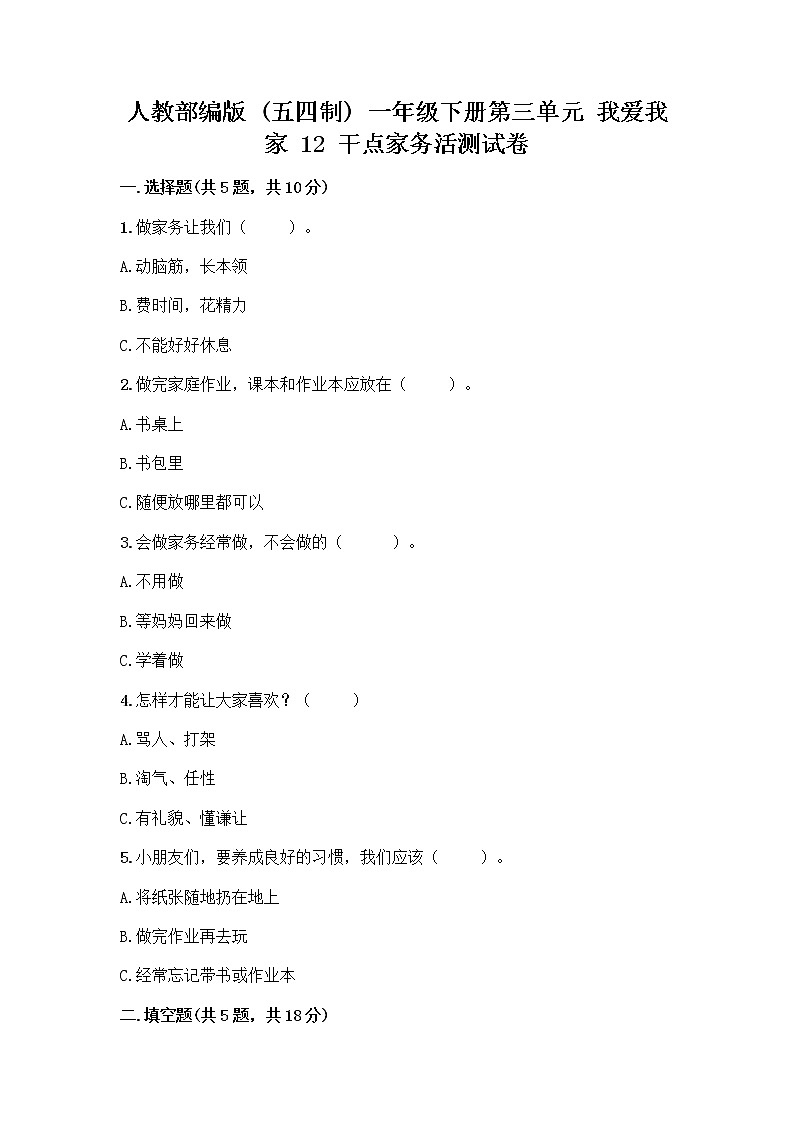 人教部编版（五四制）一年级下册第三单元 我爱我家 12 干点家务活测试卷附答案第1页