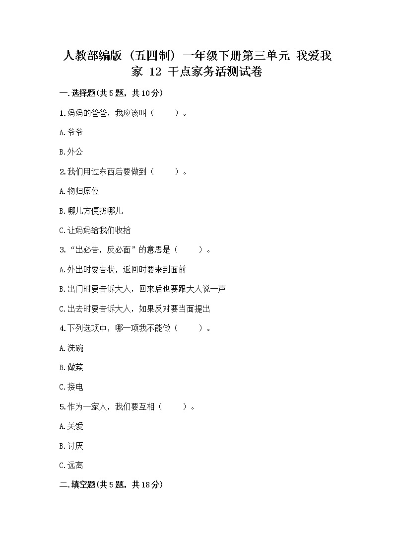 人教部编版（五四制）一年级下册第三单元 我爱我家 12 干点家务活测试卷及精品答案01