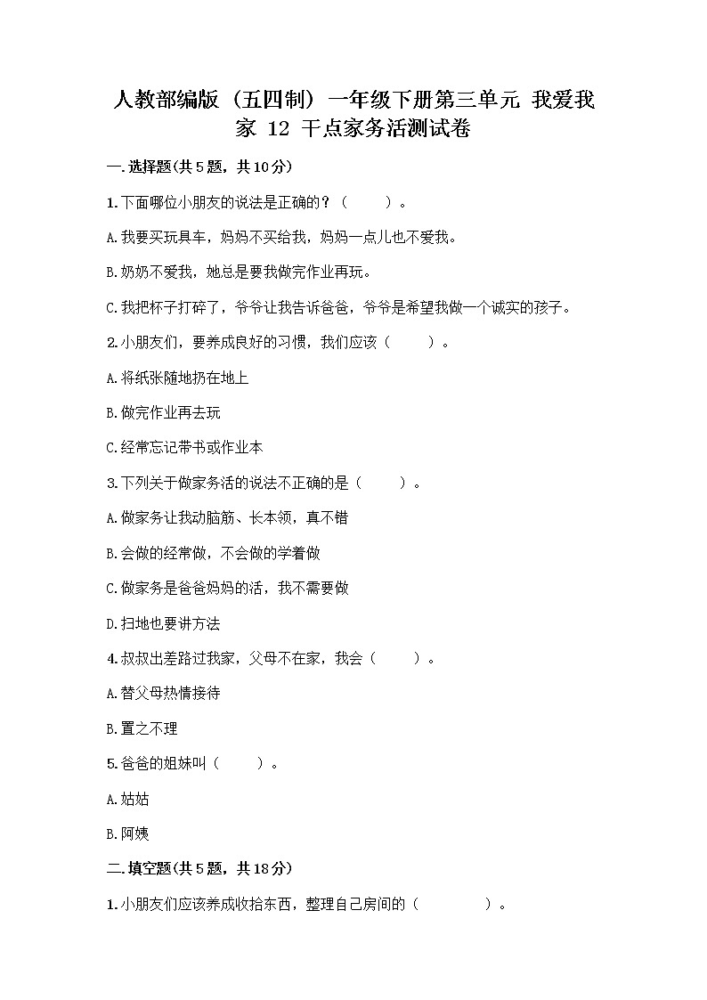 人教部编版（五四制）一年级下册第三单元 我爱我家 12 干点家务活测试卷及参考答案01
