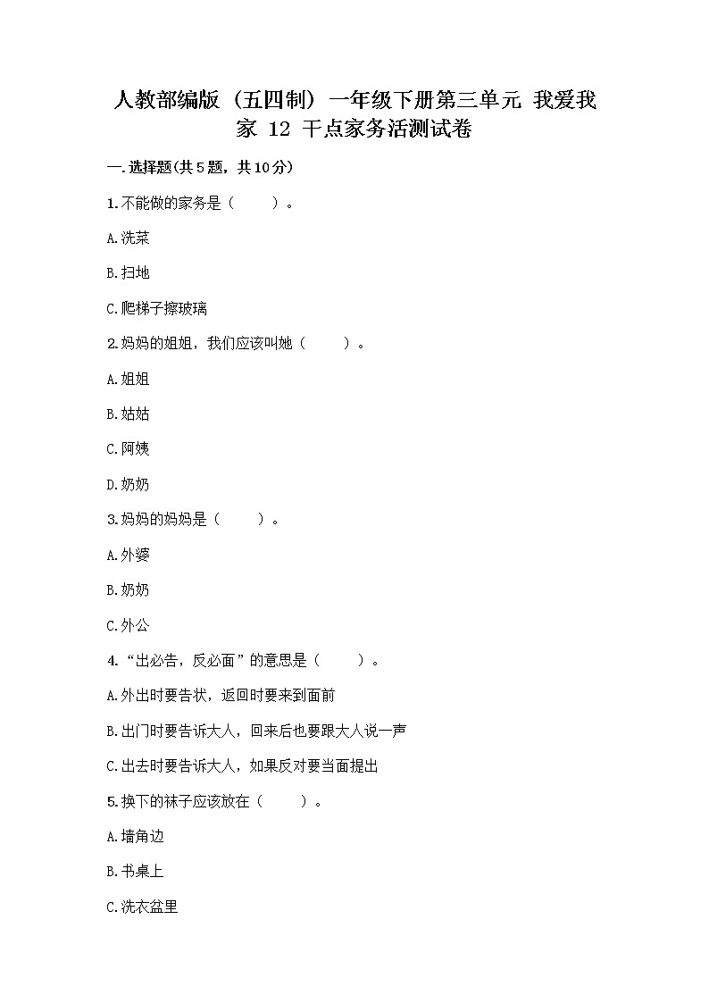 人教部编版（五四制）一年级下册第三单元 我爱我家 12 干点家务活测试卷完整版01