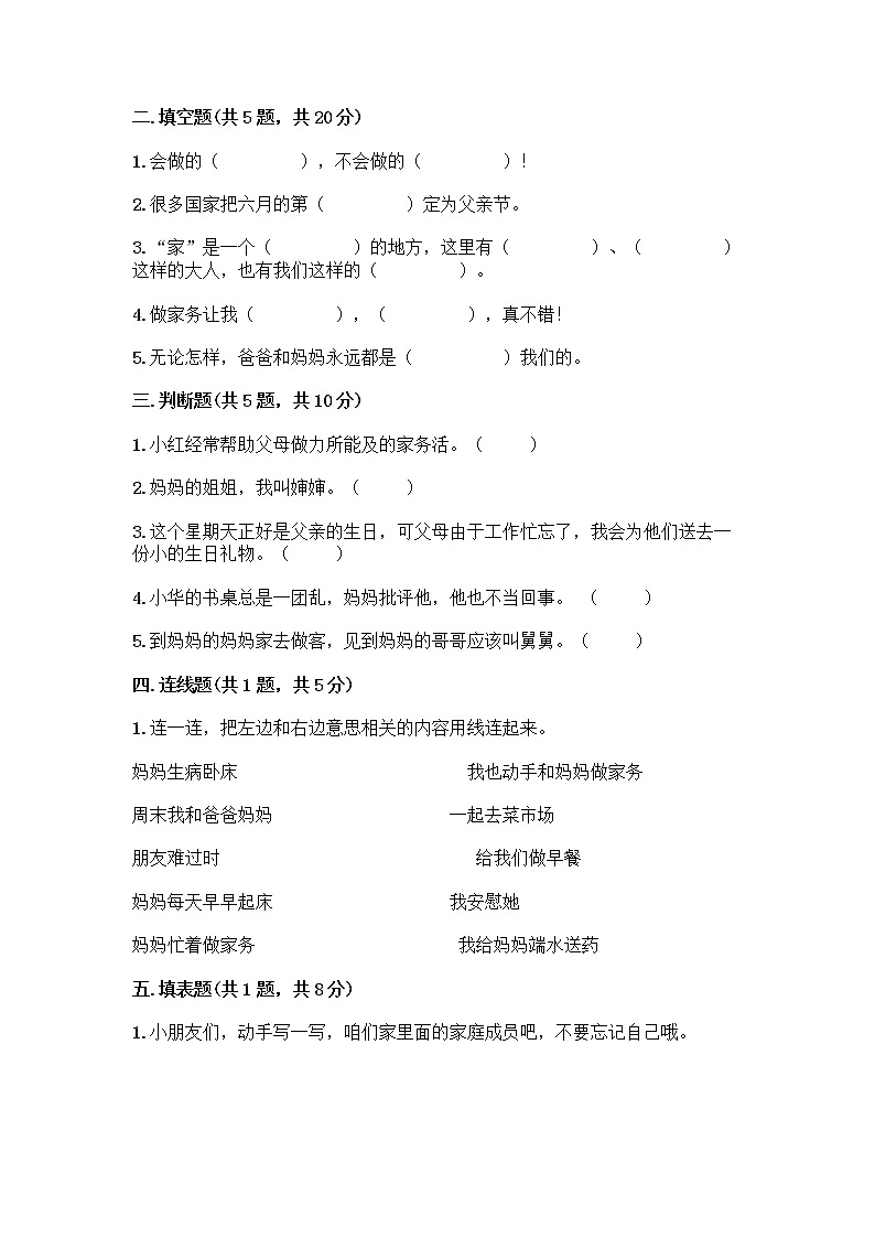 人教部编版（五四制）一年级下册第三单元 我爱我家 12 干点家务活测试卷完整版02