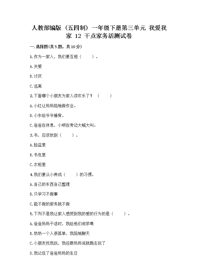 人教部编版（五四制）一年级下册第三单元 我爱我家 12 干点家务活测试卷带答案（培优A卷）第1页