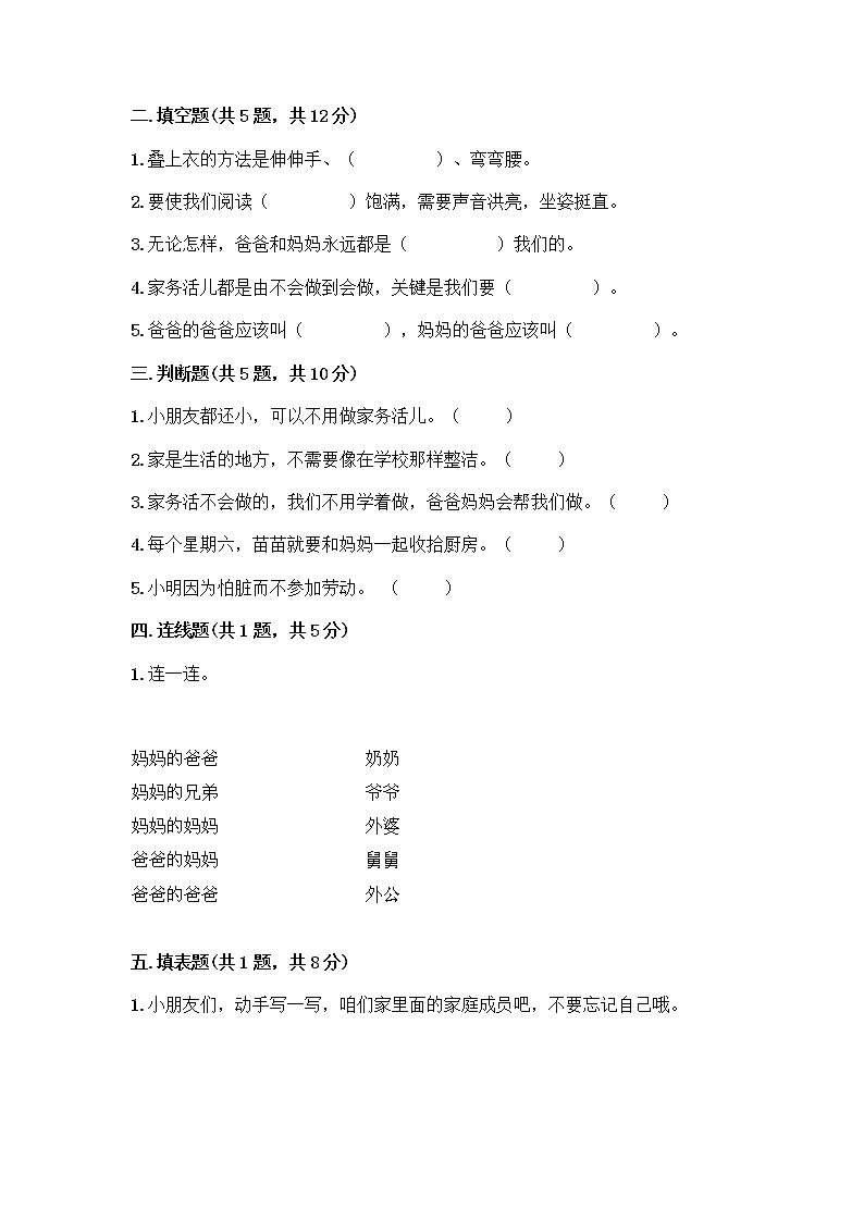 人教部编版（五四制）一年级下册第三单元 我爱我家 12 干点家务活测试卷带答案（培优A卷）第2页
