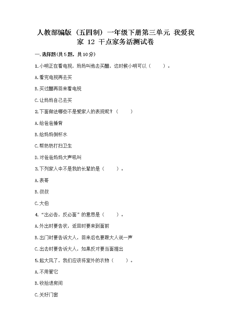 人教部编版（五四制）一年级下册第三单元 我爱我家 12 干点家务活测试卷含答案（A卷）01