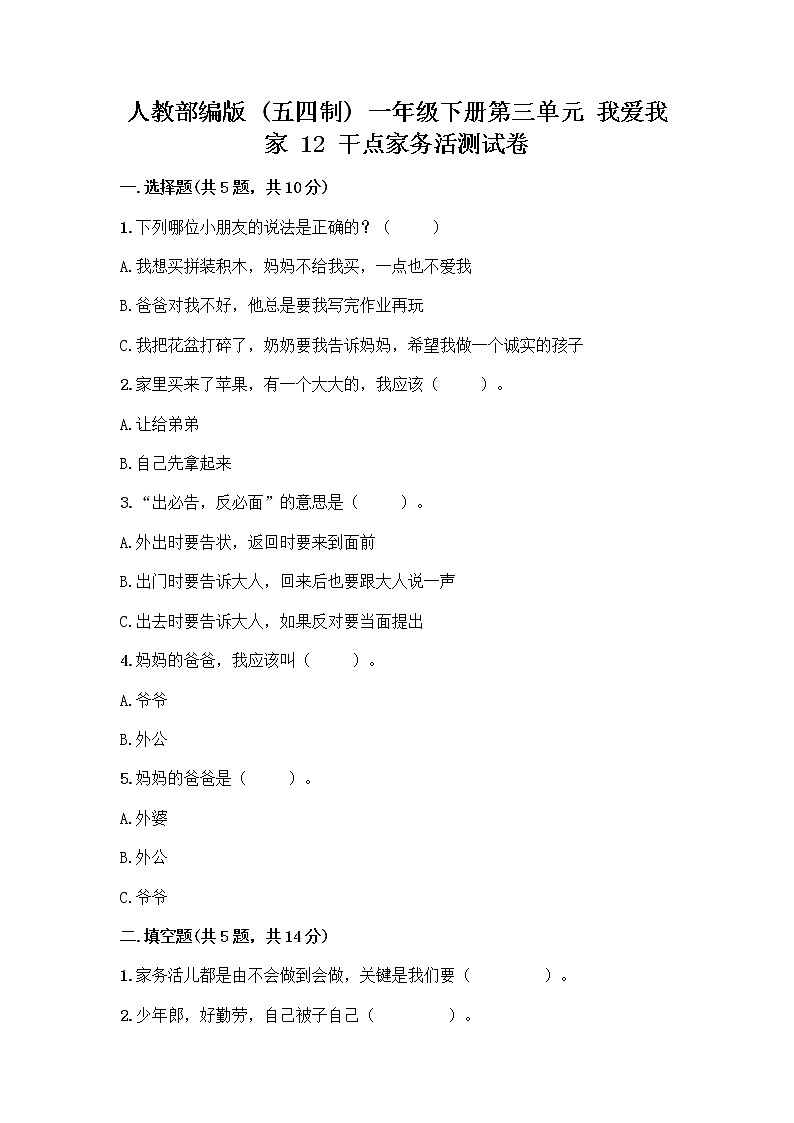 人教部编版（五四制）一年级下册第三单元 我爱我家 12 干点家务活测试卷附参考答案（综合题）第1页