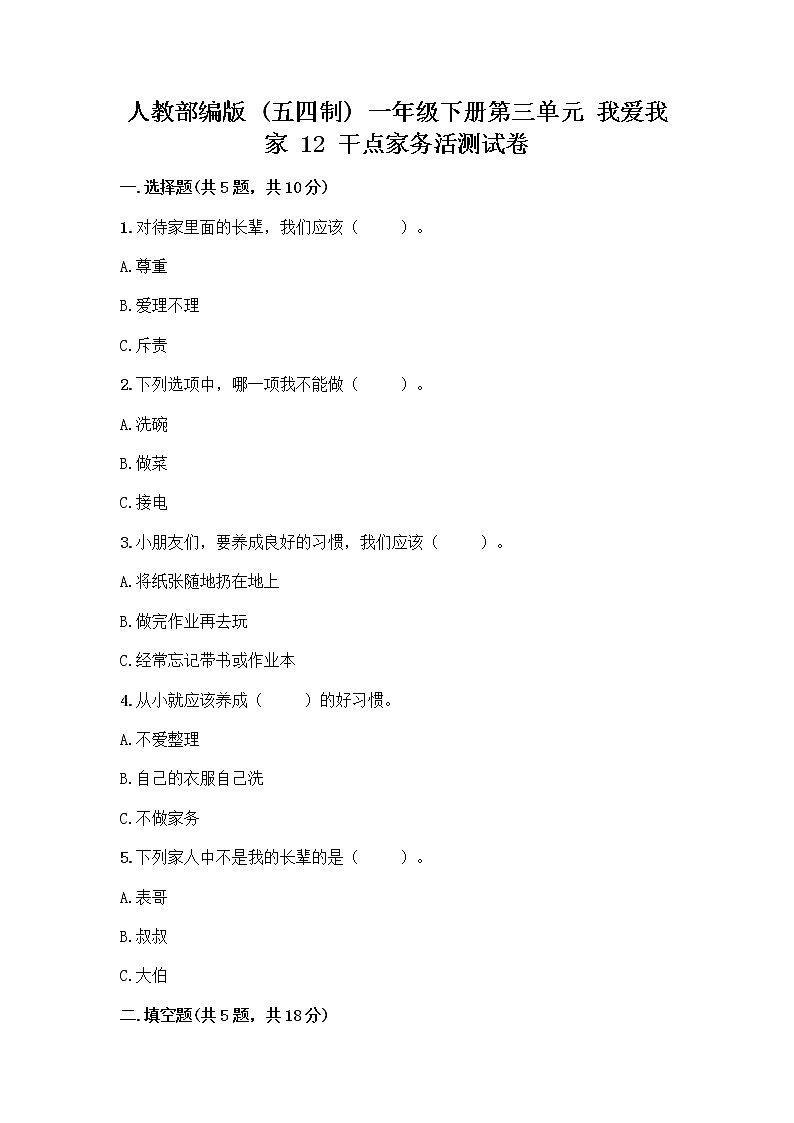 人教部编版（五四制）一年级下册第三单元 我爱我家 12 干点家务活测试卷附参考答案（名师推荐）01