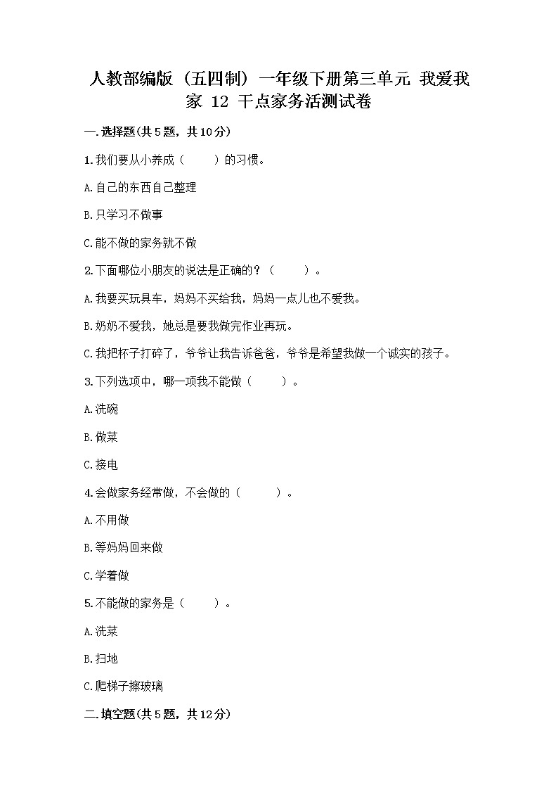 人教部编版（五四制）一年级下册第三单元 我爱我家 12 干点家务活测试卷附参考答案（巩固）01