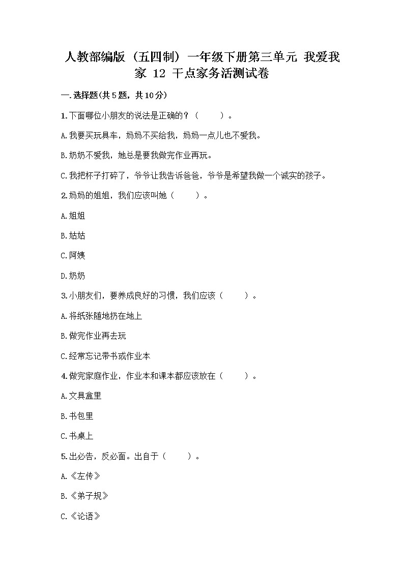 人教部编版（五四制）一年级下册第三单元 我爱我家 12 干点家务活测试卷带答案AB卷第1页