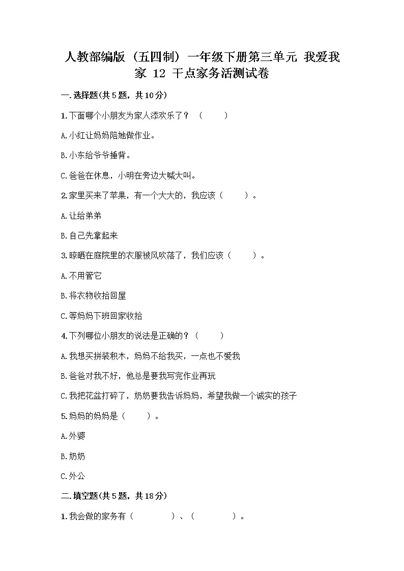 人教部编版（五四制）一年级下册第三单元 我爱我家 12 干点家务活测试卷附参考答案（培优）01
