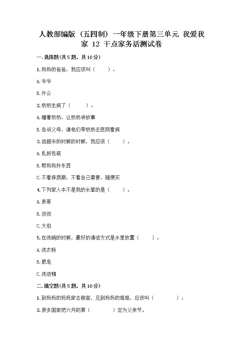 人教部编版（五四制）一年级下册第三单元 我爱我家 12 干点家务活测试卷附参考答案（实用）第1页