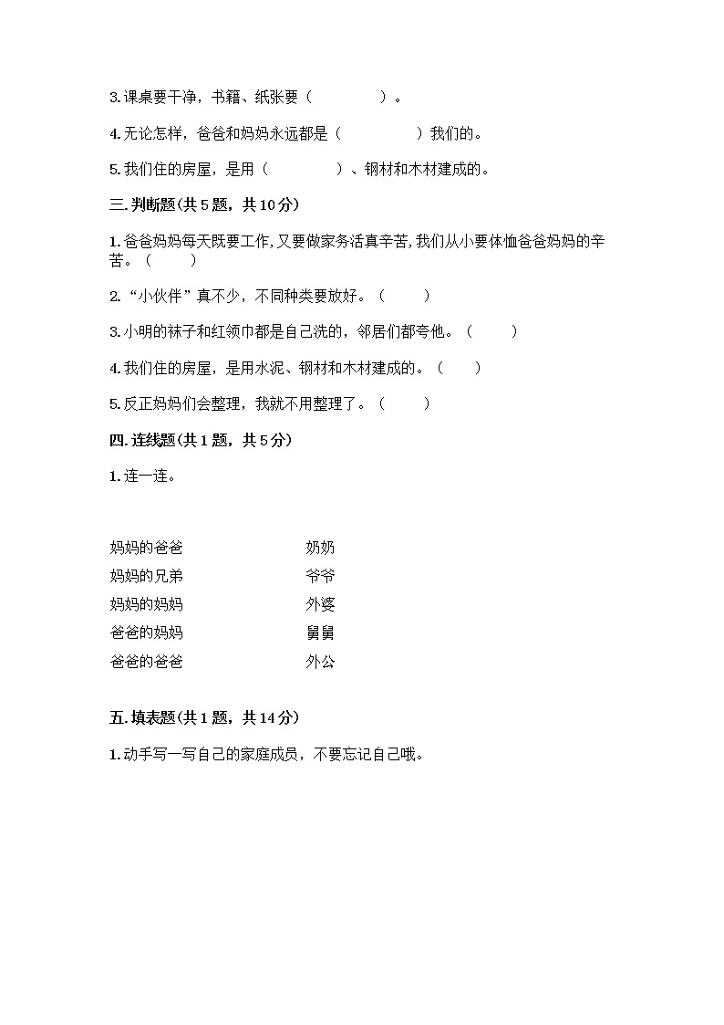 人教部编版（五四制）一年级下册第三单元 我爱我家 12 干点家务活测试卷附参考答案（实用）第2页