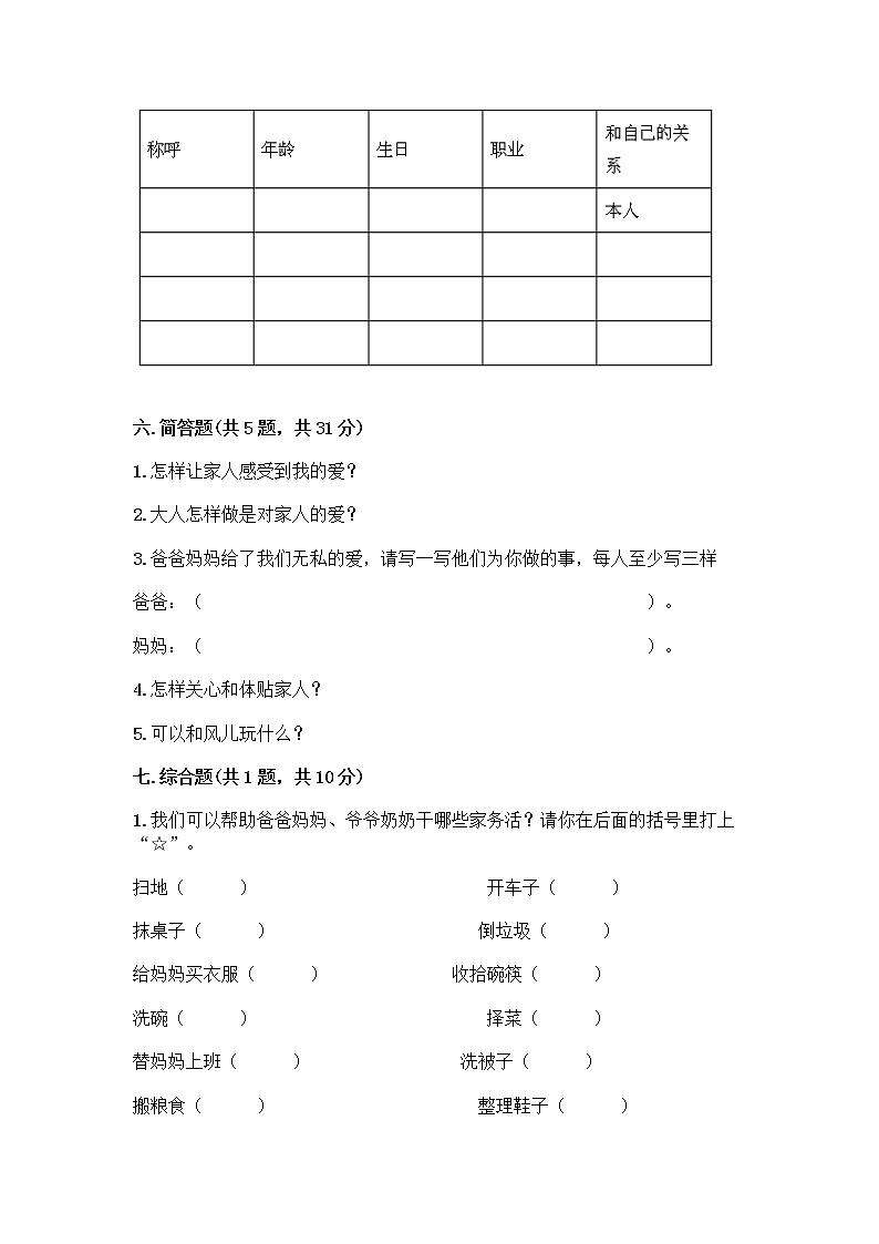 人教部编版（五四制）一年级下册第三单元 我爱我家 12 干点家务活测试卷附参考答案（实用）第3页