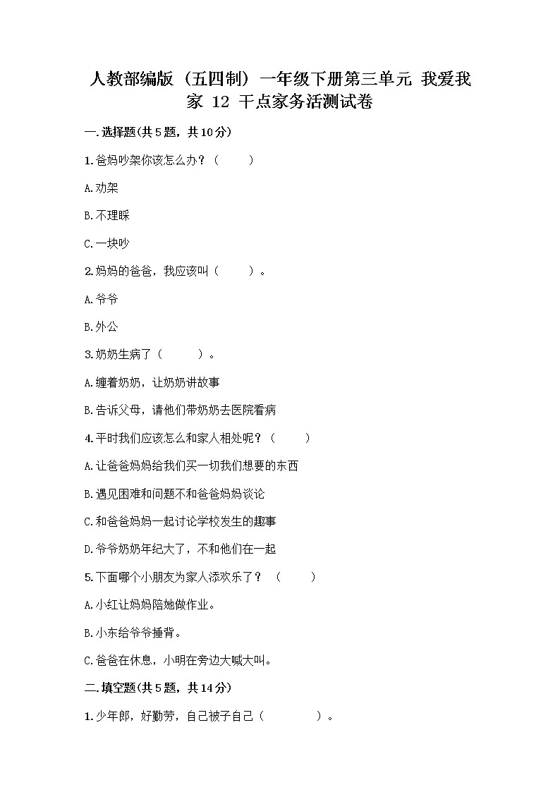 人教部编版（五四制）一年级下册第三单元 我爱我家 12 干点家务活测试卷含答案AB卷第1页