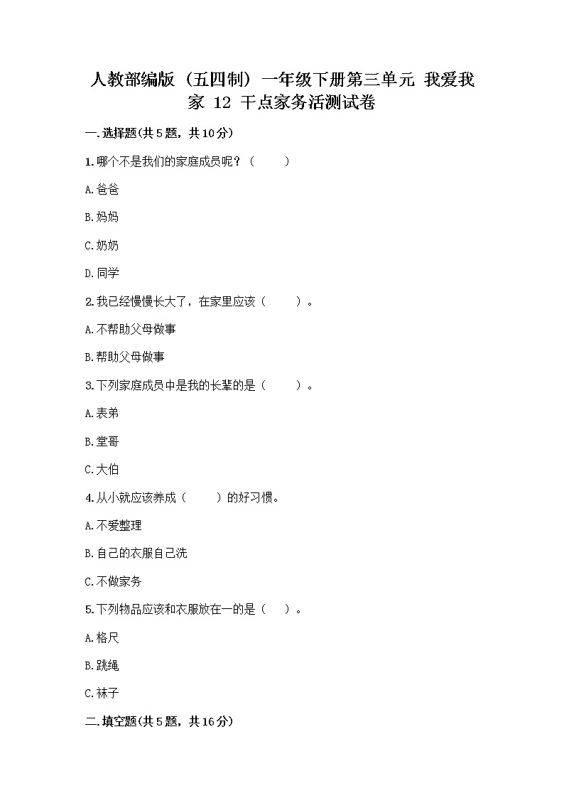 人教部编版（五四制）一年级下册第三单元 我爱我家 12 干点家务活测试卷含答案（培优B卷）第1页