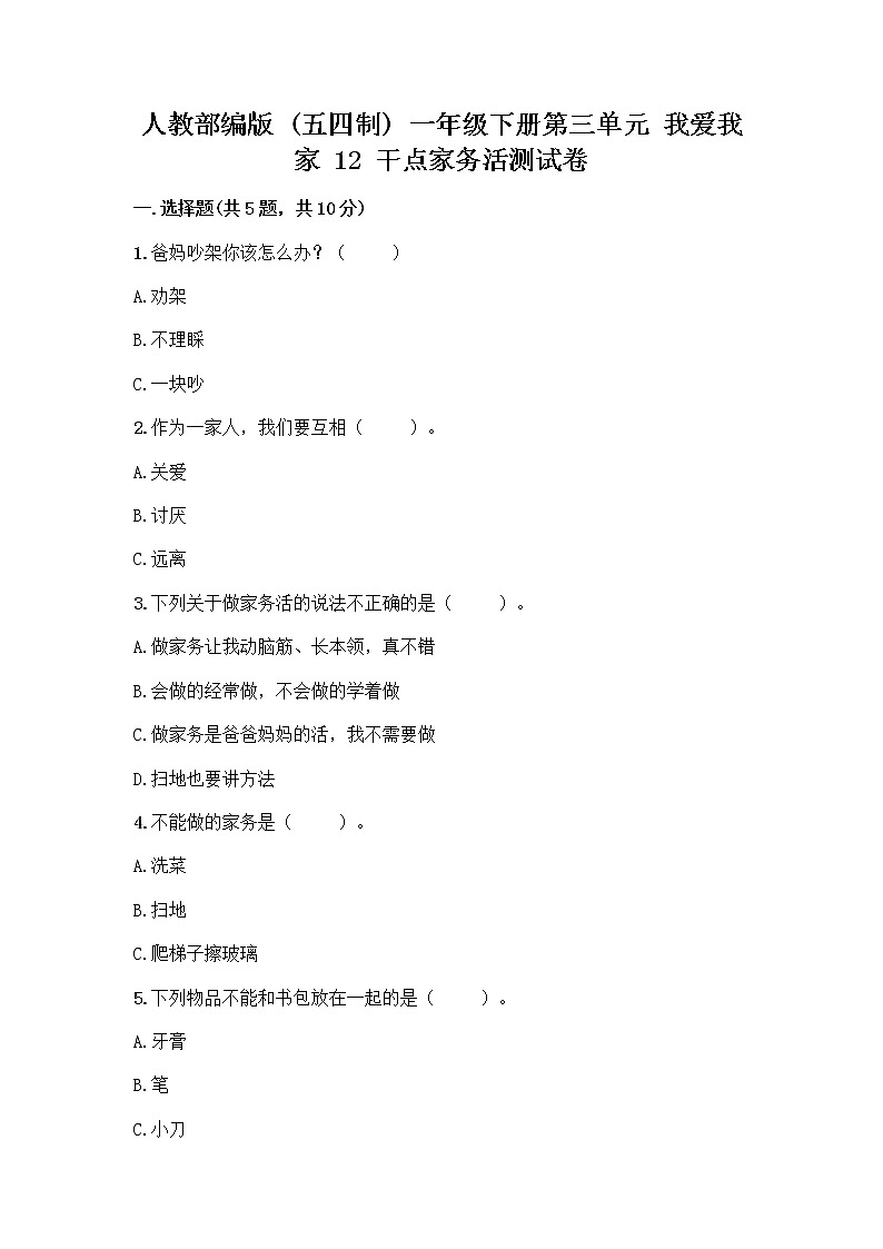 人教部编版（五四制）一年级下册第三单元 我爱我家 12 干点家务活测试卷带答案（A卷）第1页