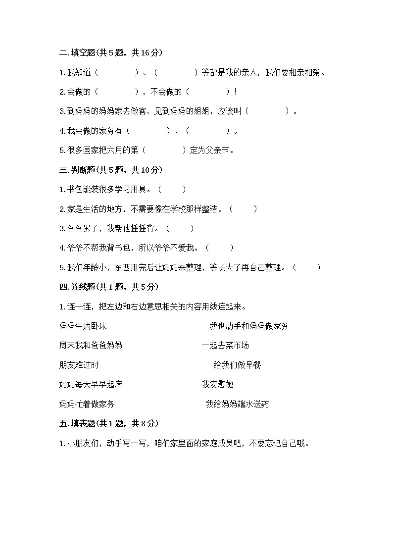 人教部编版（五四制）一年级下册第三单元 我爱我家 12 干点家务活测试卷带答案（综合题）第2页