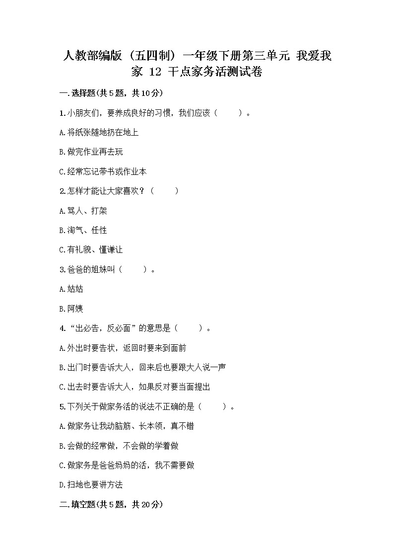 人教部编版（五四制）一年级下册第三单元 我爱我家 12 干点家务活测试卷附参考答案（满分必刷）第1页