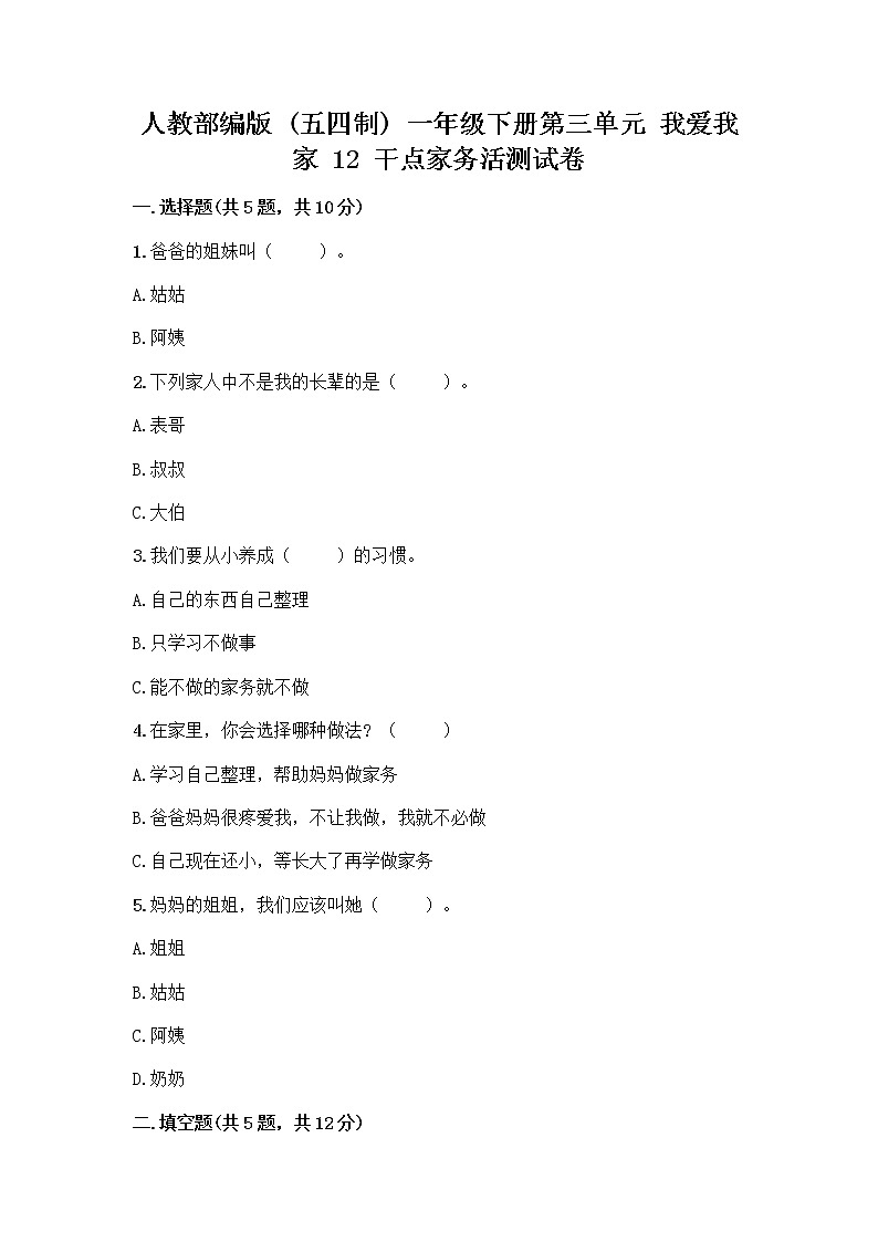 人教部编版（五四制）一年级下册第三单元 我爱我家 12 干点家务活测试卷带答案（名师推荐）第1页