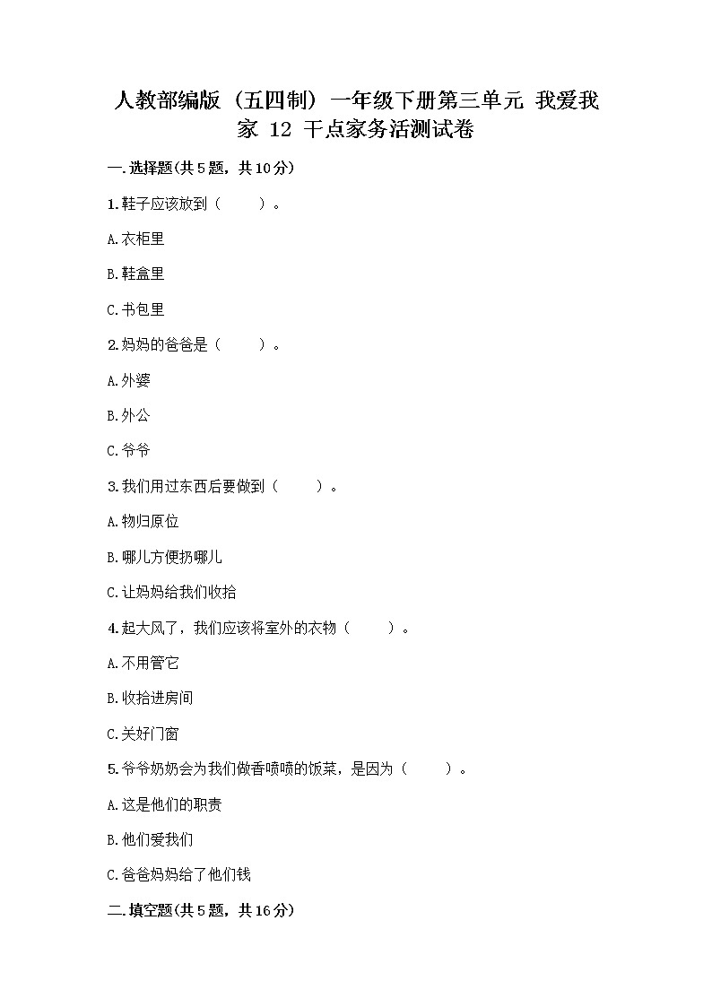 人教部编版（五四制）一年级下册第三单元 我爱我家 12 干点家务活测试卷含答案（综合卷）第1页