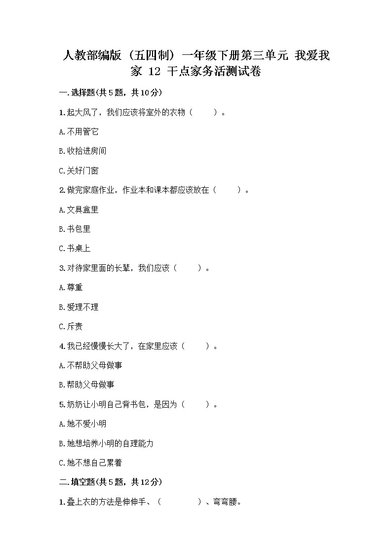人教部编版（五四制）一年级下册第三单元 我爱我家 12 干点家务活测试卷附参考答案AB卷第1页