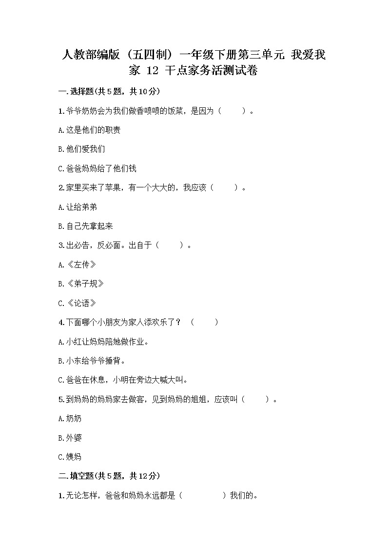 人教部编版（五四制）一年级下册第三单元 我爱我家 12 干点家务活测试卷含答案（满分必刷）第1页