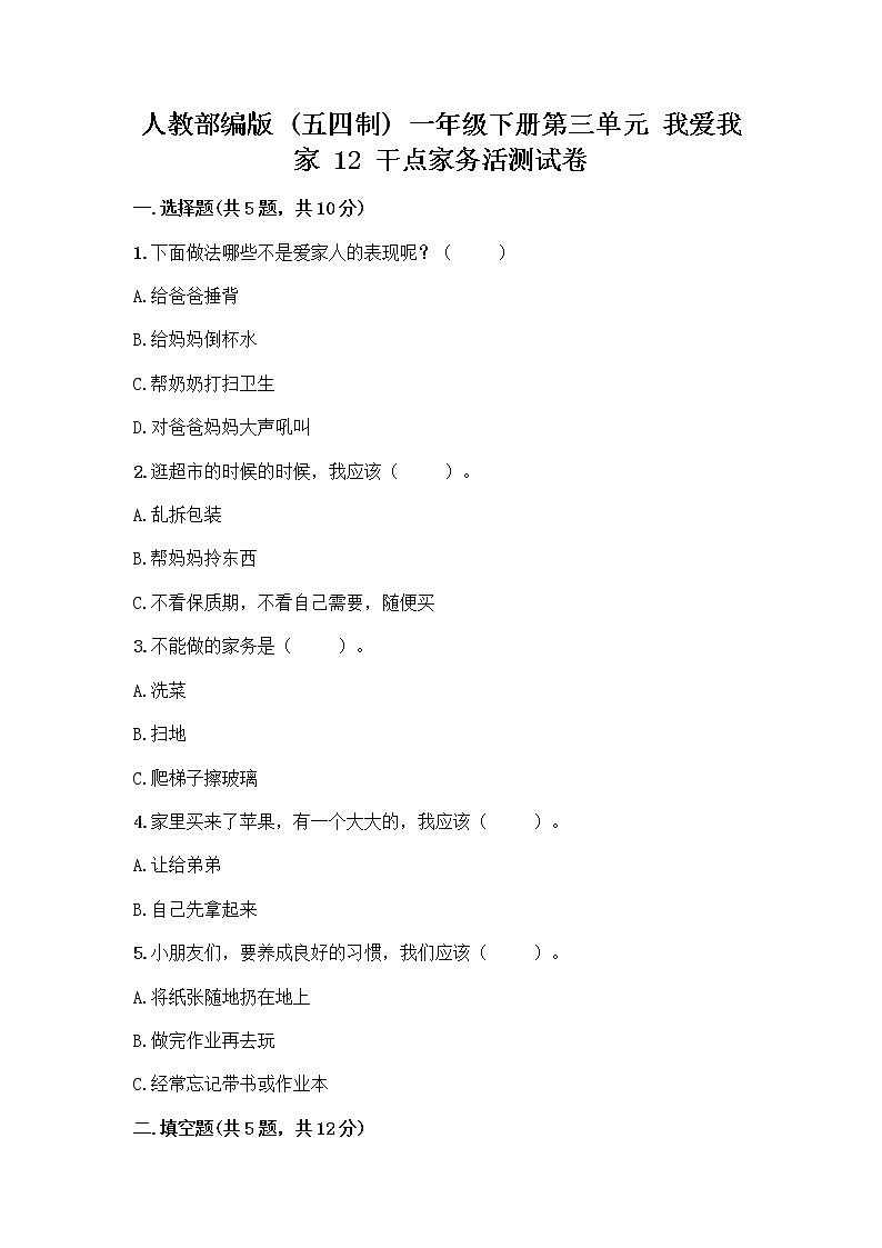 人教部编版（五四制）一年级下册第三单元 我爱我家 12 干点家务活测试卷答案下载第1页
