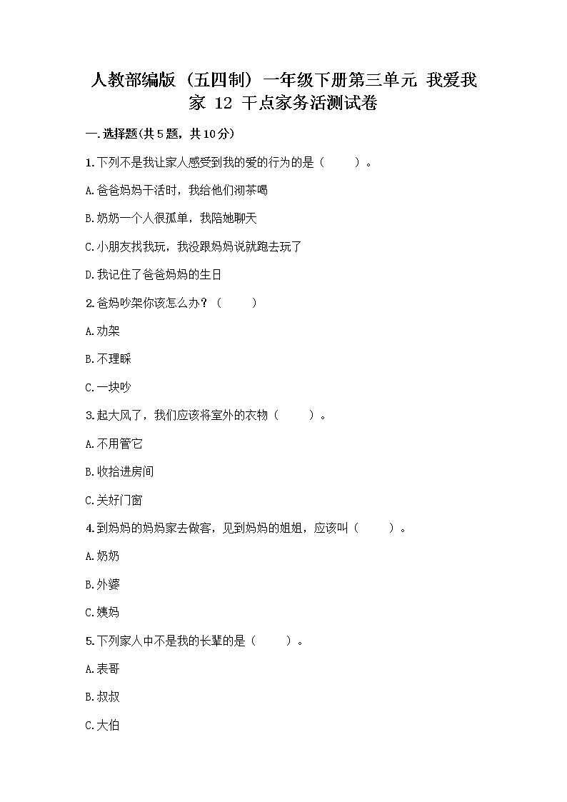 人教部编版（五四制）一年级下册第三单元 我爱我家 12 干点家务活测试卷参考答案01