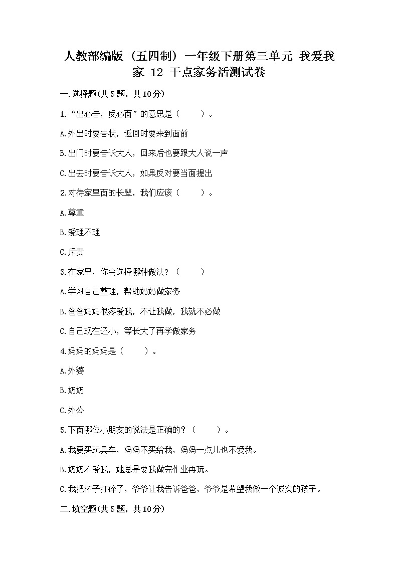 人教部编版（五四制）一年级下册第三单元 我爱我家 12 干点家务活测试卷免费下载答案01