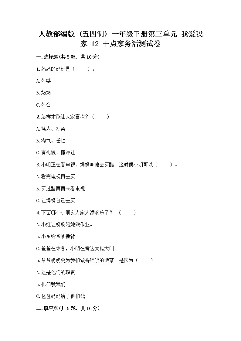 人教部编版（五四制）一年级下册第三单元 我爱我家 12 干点家务活测试卷带答案解析01