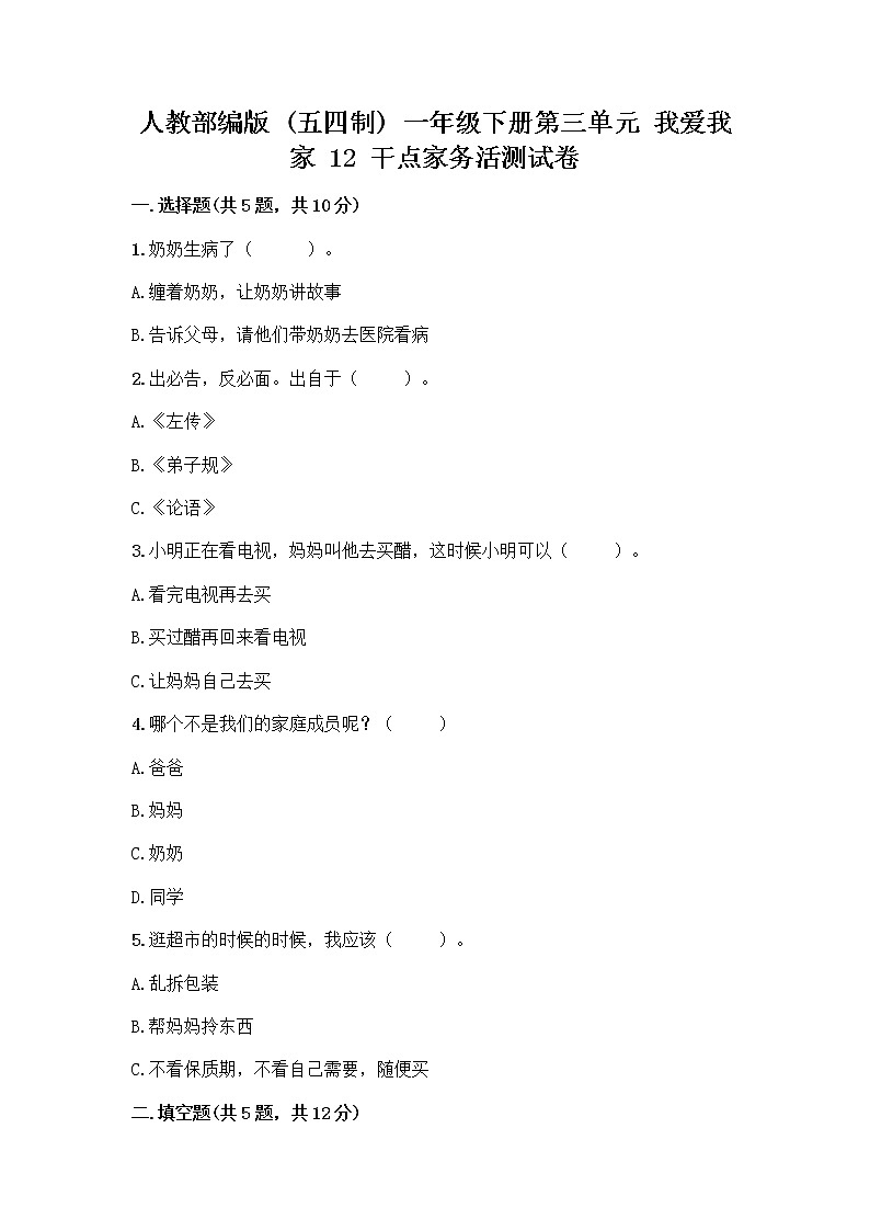 人教部编版（五四制）一年级下册第三单元 我爱我家 12 干点家务活测试卷精品加答案第1页