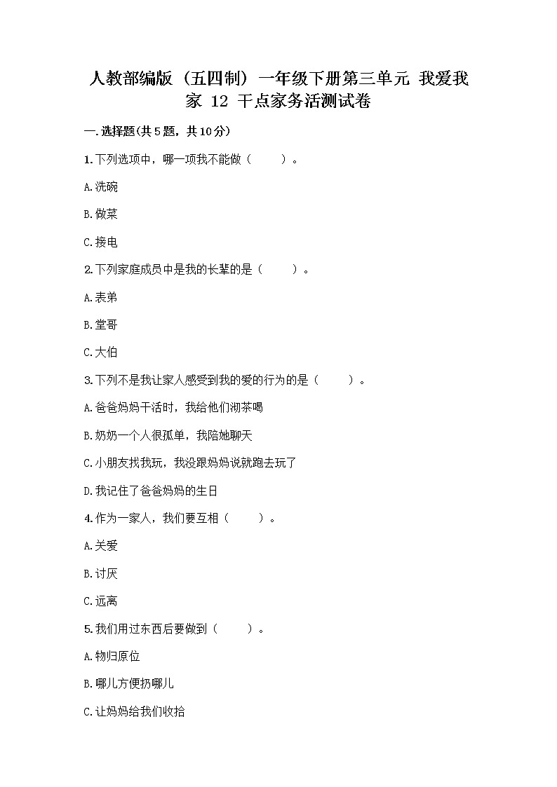 人教部编版（五四制）一年级下册第三单元 我爱我家 12 干点家务活测试卷及答案下载01