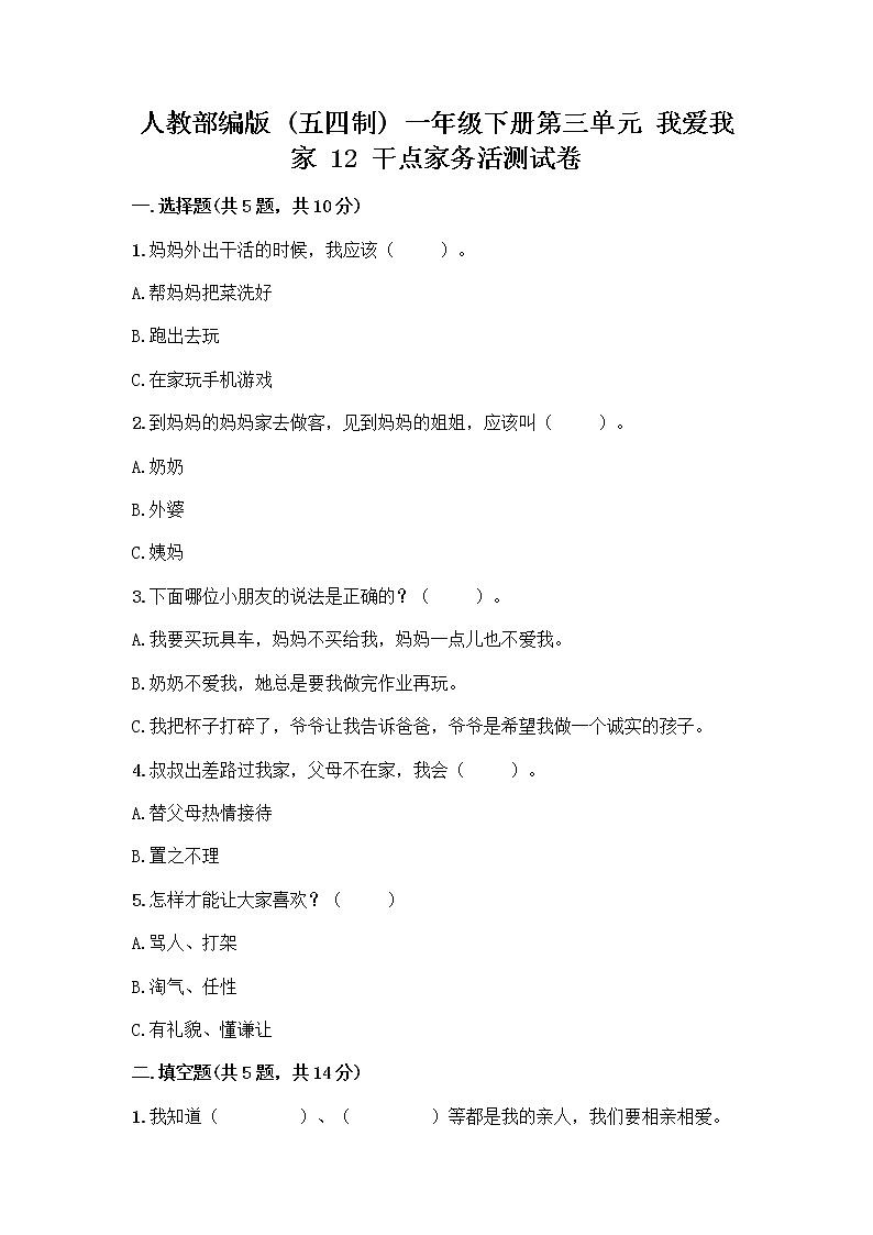 人教部编版（五四制）一年级下册第三单元 我爱我家 12 干点家务活测试卷及答案01