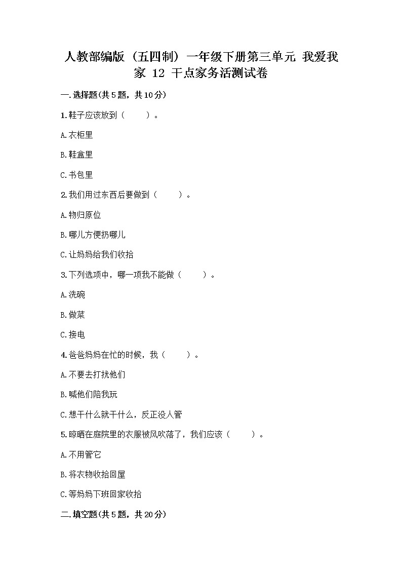 人教部编版（五四制）一年级下册第三单元 我爱我家 12 干点家务活测试卷最新01