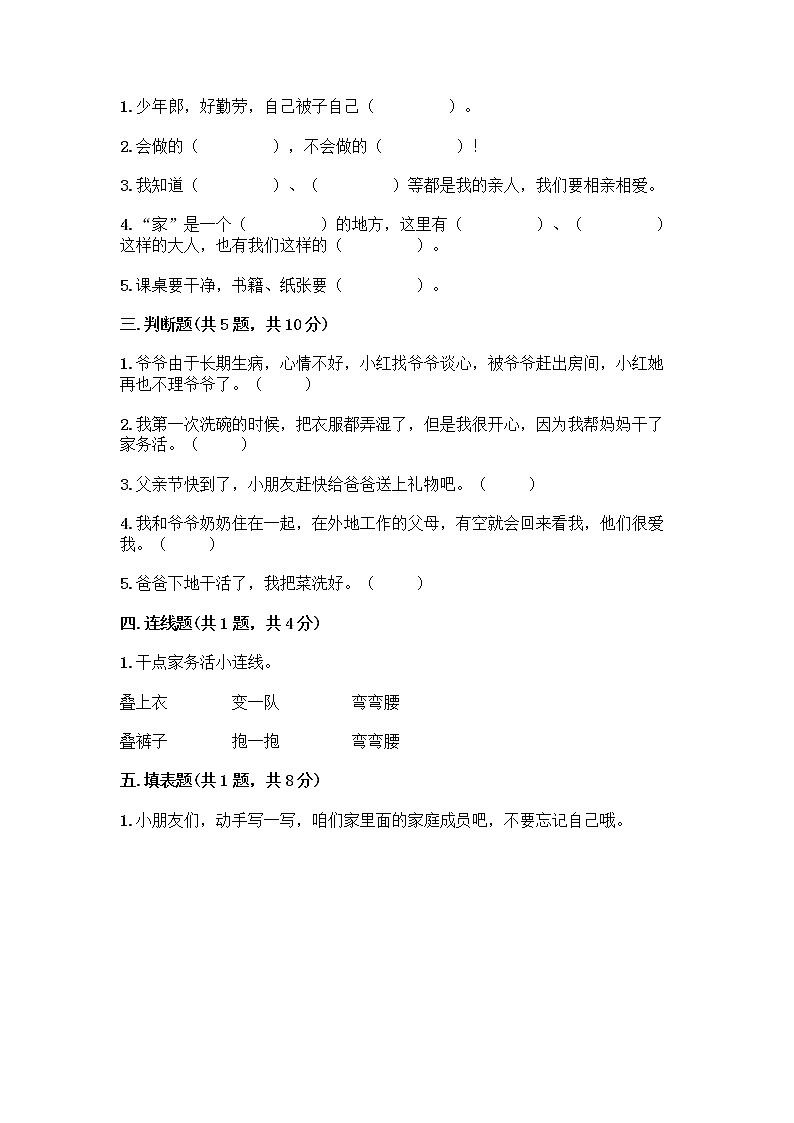 人教部编版（五四制）一年级下册第三单元 我爱我家 12 干点家务活测试卷最新02