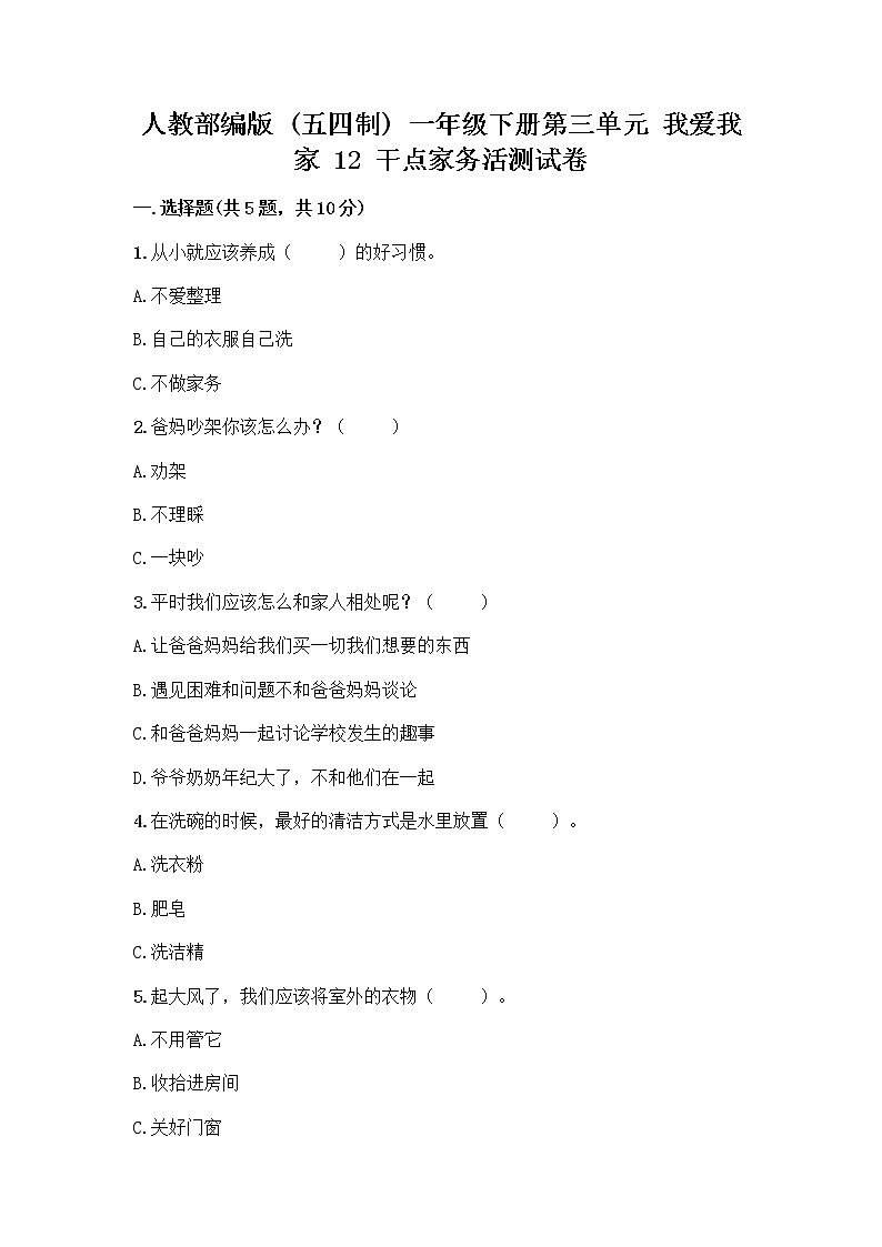 人教部编版（五四制）一年级下册第三单元 我爱我家 12 干点家务活测试卷及解析答案第1页