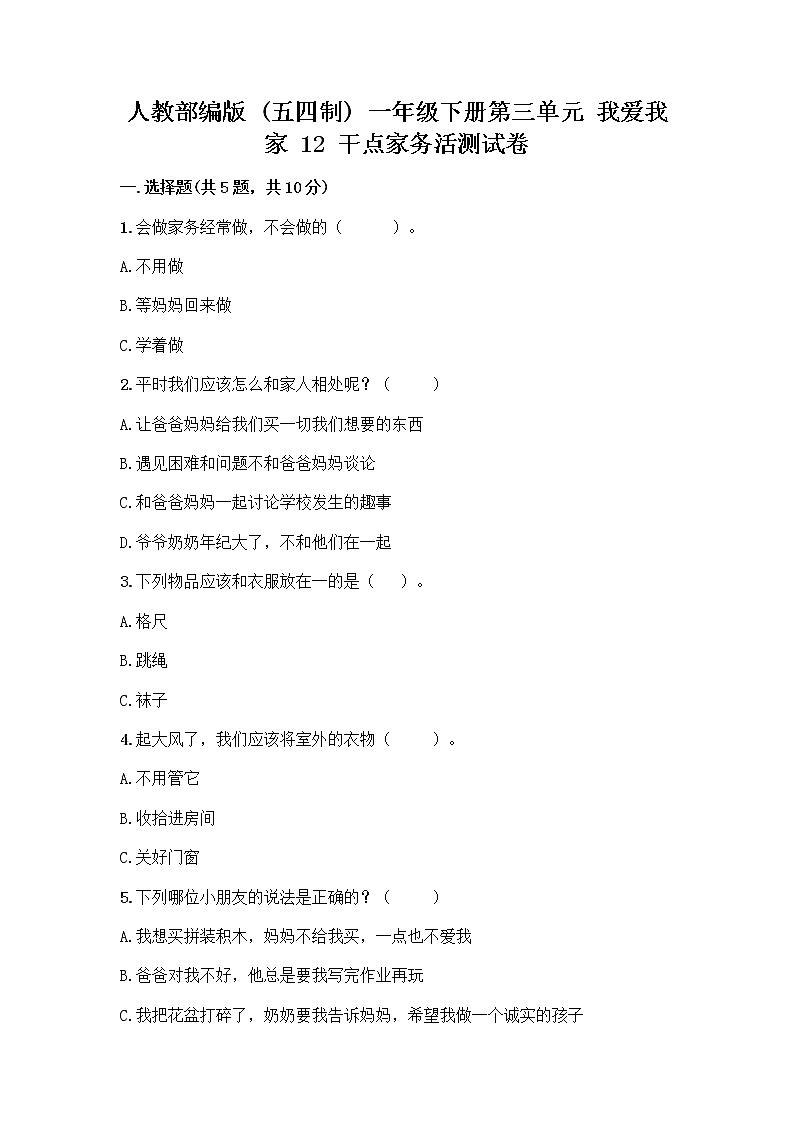 人教部编版（五四制）一年级下册第三单元 我爱我家 12 干点家务活测试卷带精品答案01