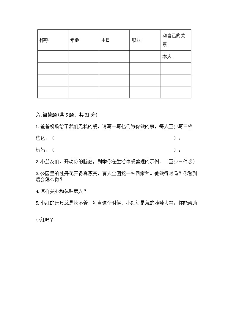 人教部编版（五四制）一年级下册第三单元 我爱我家 12 干点家务活测试卷带精品答案03