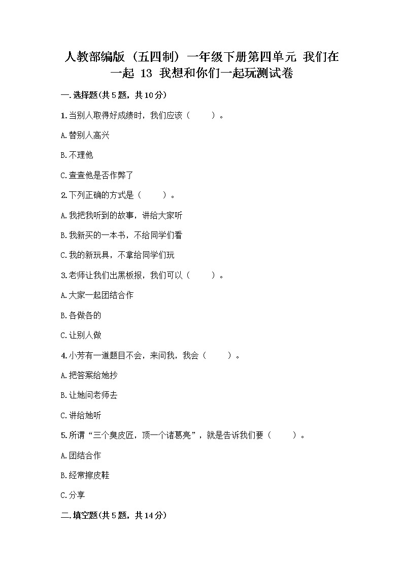 人教部编版（五四制）一年级下册第四单元 我们在一起 13 我想和你们一起玩测试卷AB卷第1页