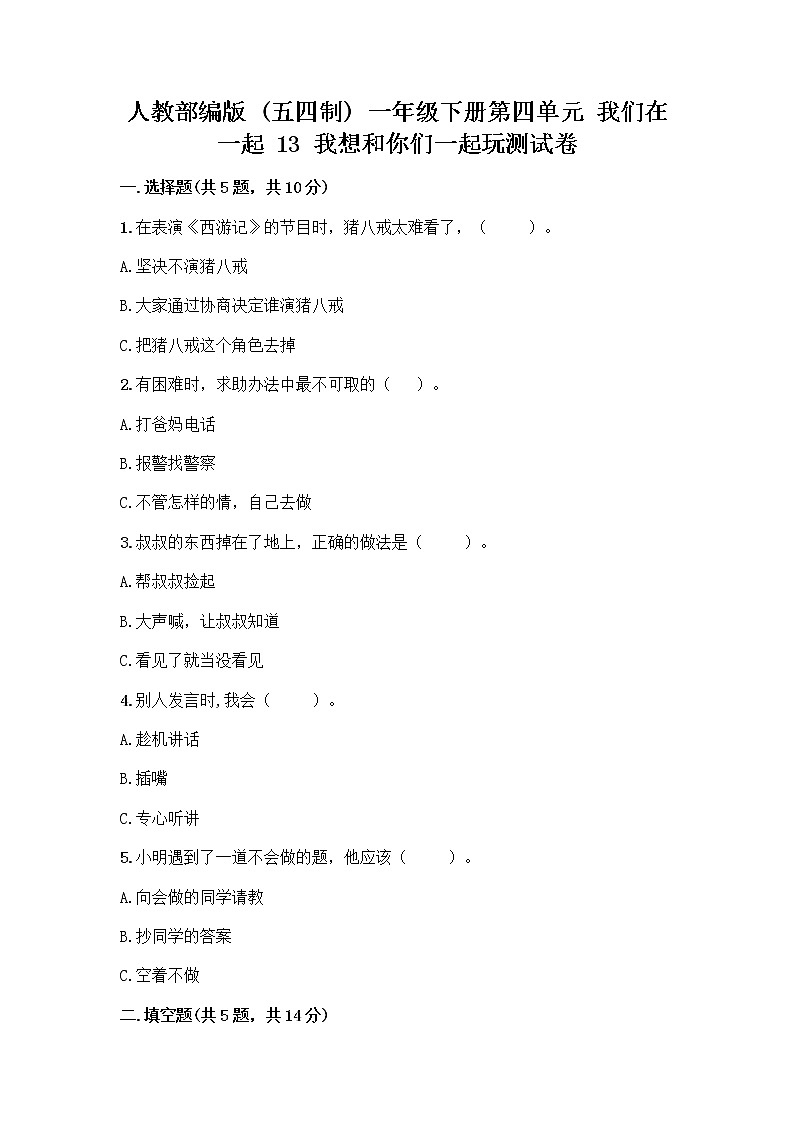 人教部编版（五四制）一年级下册第四单元 我们在一起 13 我想和你们一起玩测试卷（夺分金卷）第1页