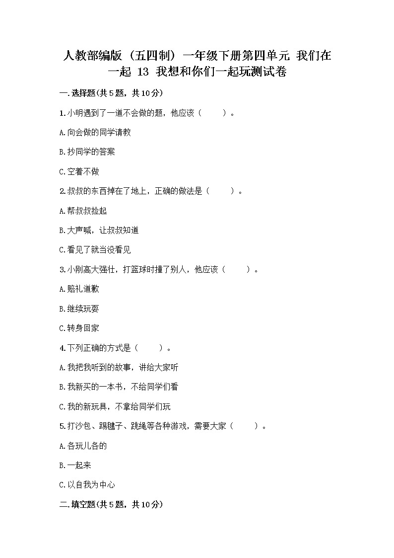 人教部编版（五四制）一年级下册第四单元 我们在一起 13 我想和你们一起玩测试卷含答案（突破训练）第1页