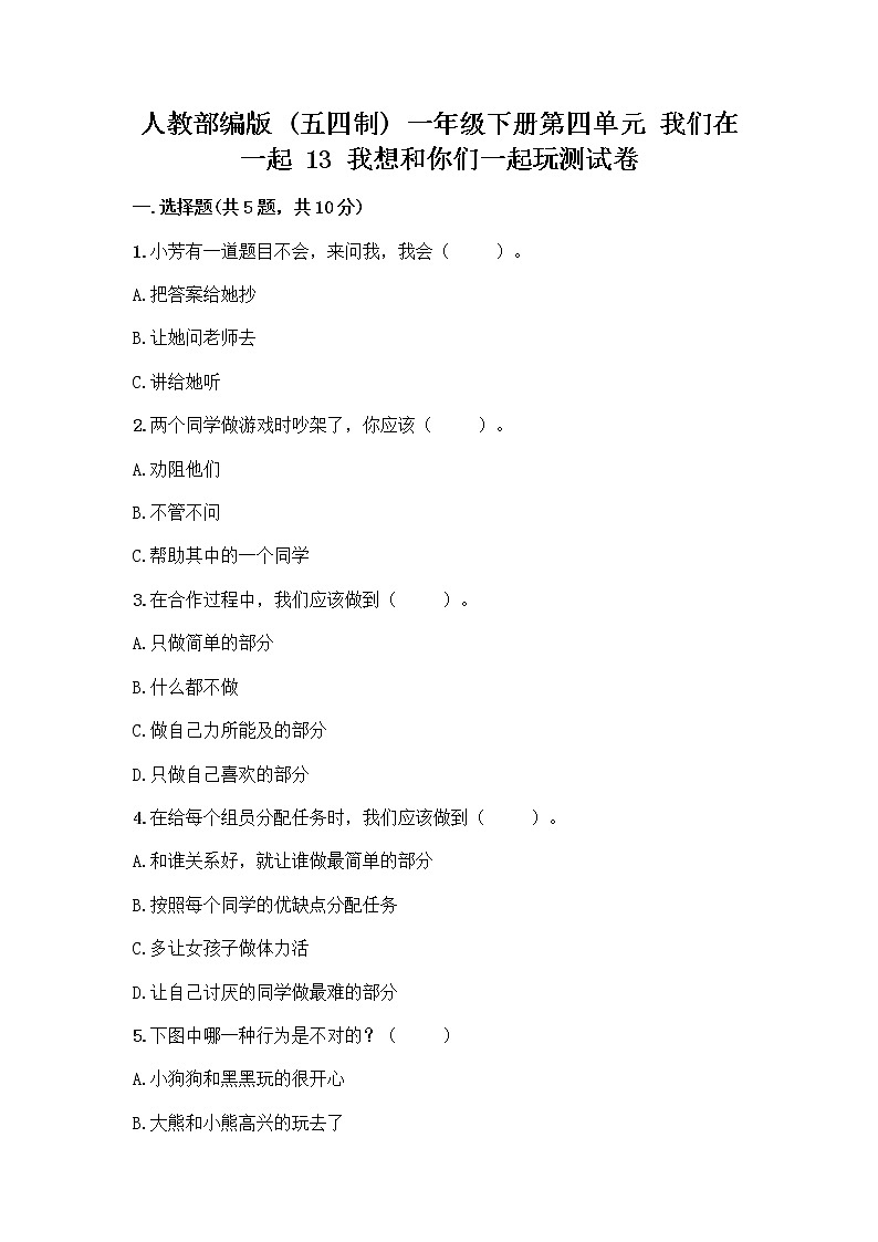 人教部编版（五四制）一年级下册第四单元 我们在一起 13 我想和你们一起玩测试卷附答案（实用）第1页